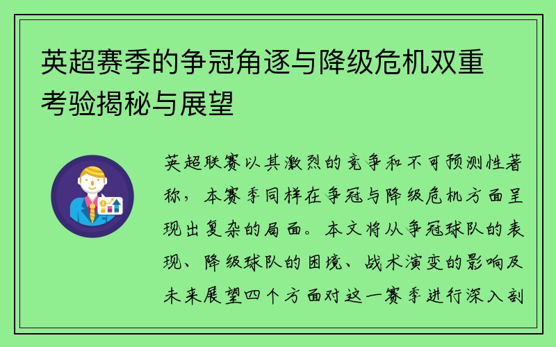 英超赛季的争冠角逐与降级危机双重考验揭秘与展望